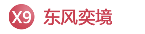 东风奕境车友会